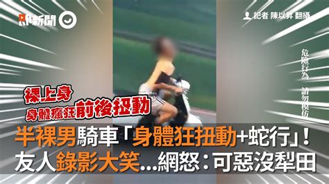 半裸男騎車「狂扭動＋蛇行」！友人錄影大笑網怒：可惡沒犁田｜社會｜機車 Youtube