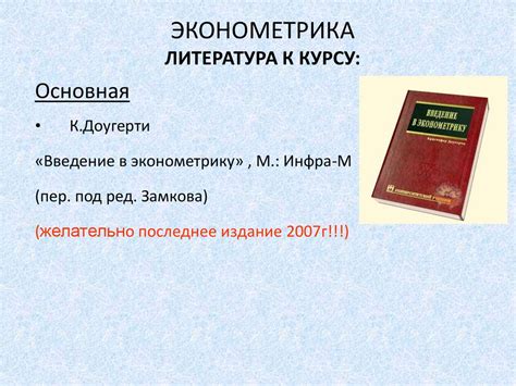 Эконометрика, начальный курс - презентация онлайн