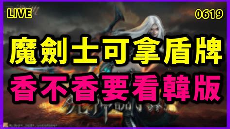 【天堂m 展護衛開車嘍 】魔劍士可拿盾牌~看來我的反盾可以再戰3年了~符文劍有出底比斯 各位歐林日記先存著啊~ 匕首也可拿~讚的啦