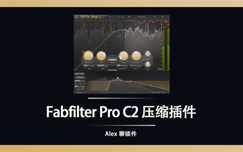 Fabfilter 肥波 Pro C2 压缩插件 很可能是最全面最万能的压缩插 哔哩哔哩