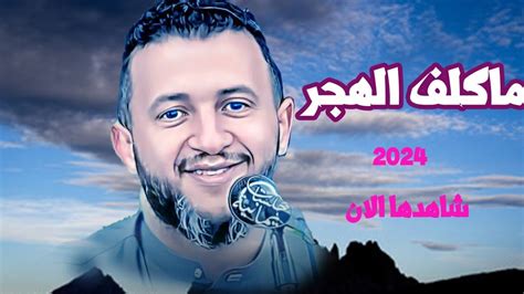 حمود السمه جديد 2024 ما كلف الهجر هذا السلطان ادهش العالم اسلوب فني ساحر للقلوب اغاني