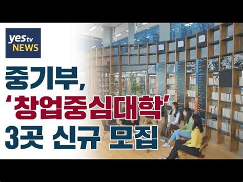 yestv뉴스 중기부 창업중심대학 3곳 신규 모집 YouTube