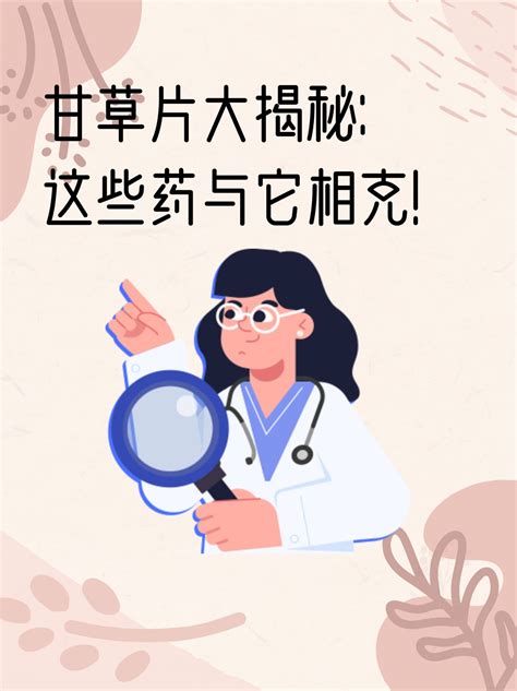 甘草片不能和什么药一起吃？妙手医生