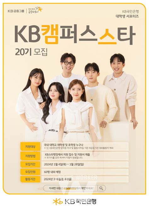 Kb국민은행 대학생 서포터즈 ‘kb캠퍼스스타 20기 모집