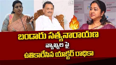 Actress Radhika Sensational Comments On Bandaru Satyanarayana