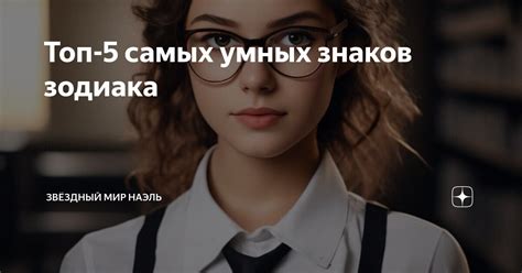 Топ-5 самых умных знаков зодиака | Волшебный мир Наэль | Дзен