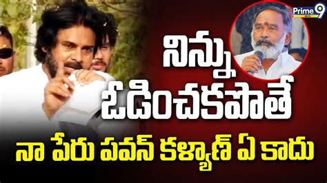 నిన్ను ఓడించకపొతే నా పేరు పవన్ కళ్యాణ్ ఏ కాదు Pawan Kalyan Warning To Mla Anna Rambabu