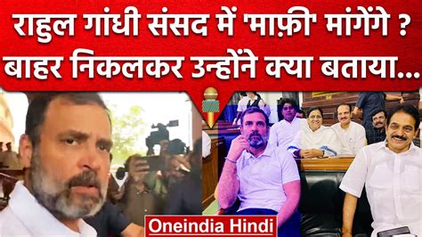 Rahul Gandhi Parliament आए तो London Speech पर क्या बोले Lok Sabha Congress वनइंडिया