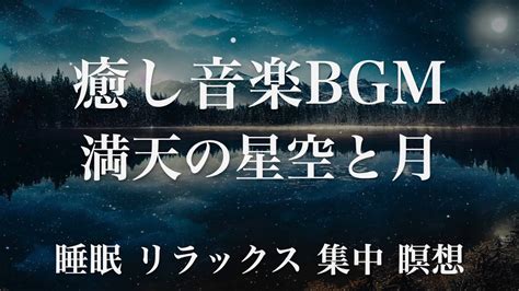 【睡眠用bgm】満天の星空と月 瞑想 ヨガ 集中力 疲労回復に効く 寝る前に聴くと超熟睡できる 朝の目覚めスッキリ 勉強に集中 疲れが取れる 成長ホルモン 快眠 読書 癒し音楽bgm 禅