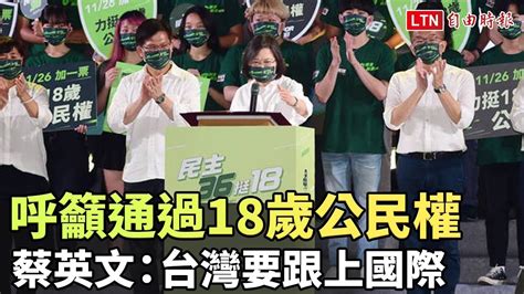 蔡英文：台灣要跟上國際 通過18歲公民權 Youtube