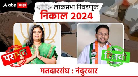 Nandurbar Lok Sabha Constituency Election Result 2024 Heena Gavit Vs