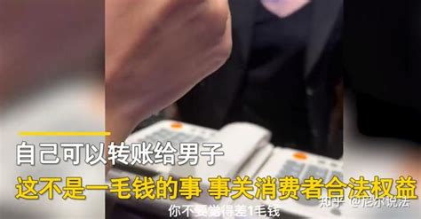 吃饭消费930 9元，结账付了931，男子讨说法被怼：我转你1毛吧 知乎