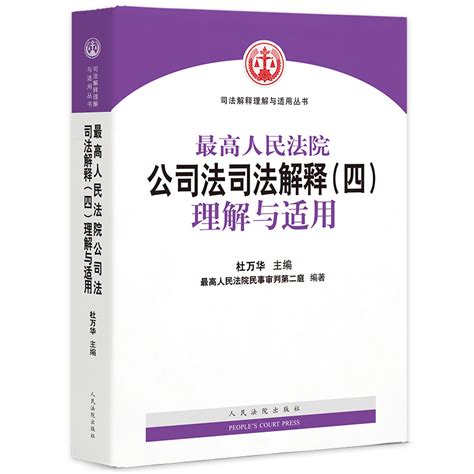 正版最高人民法院公司法司法解释 四 理解与适用杜万华新公司法司法解释公司法四理解与适用人民法院出版社 虎窝淘