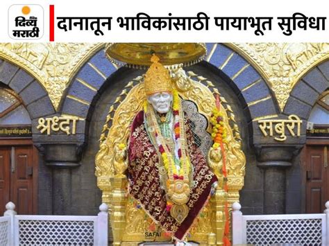 Visit Of Sai Baba By 65 Lakh Devotees In 240 Days In Shirdi Donation Of 17 Kg Gold 195 Kg