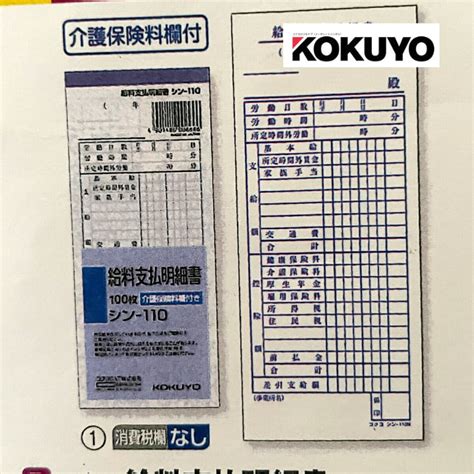 【楽天市場】コクヨ 給料支払明細書 シン 110 介護保険欄つき 100枚 オフィス用品 事務用品 文房具：まちぶんぐ伊東堂 楽天市場店