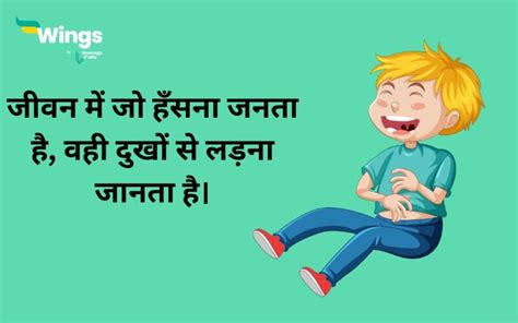 Laughing Quotes In Hindi विश्व हास्य दिवस पर खुश रहने के लिए प्रेरित