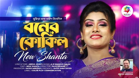 Boner Kokil বনের কোকিল New Shanta Bangla New Song Bangla Song 2023 Sayed Mredha Youtube