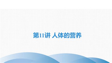 2022年中考生物一轮复习课件：第11讲 人体的营养（37张ppt） 21世纪教育网