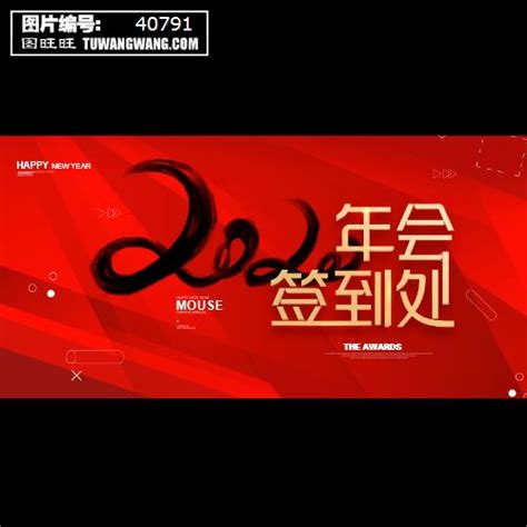 红色大气2020年会签到处展板模板下载 编号：40791横向展板其他图旺旺在线制图软件