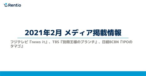 【2021年2月】フジテレビ『news It』、tbs『別冊王様のブランチ』、日経bcbn『ipoのタマゴ』 レンティオ株式会社