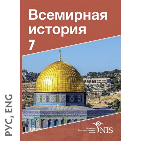 7 класс Обложка Всемирная история