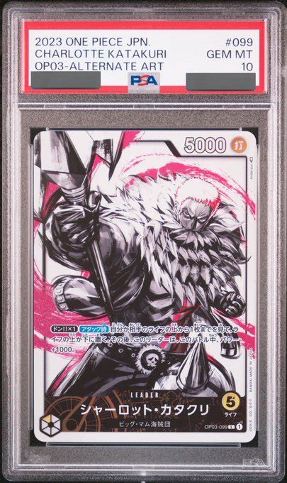 【psa10鑑定済】シャーロット・カタクリ【リーダーパラレル】《黄》 販売ページ｜『買取価格』は下部参照｜ワンピースカードゲーム通販