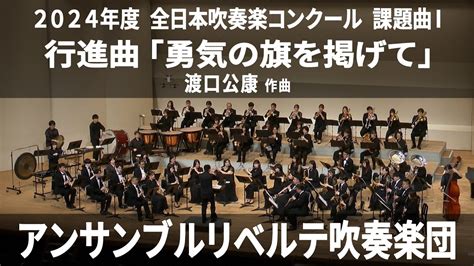 行進曲「勇気の旗を掲げて」【2024年度 全日本吹奏楽コンクール課題曲Ⅰ】 Youtube