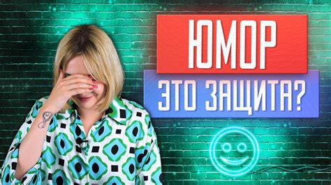 Почему мы шутим когда нам страшно и плохо Youtube