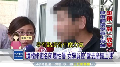 遺體修復名師爆性侵 女學員控「載去摩鐵上課」｜三立新聞台 Youtube