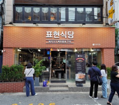 송파구청 맛집 삼겹살 참 좋다 육즙절정 방이동 고기집 표현식당 네이버 블로그