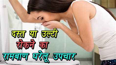 दस्त या उल्टी को रोकने का रामबाण घरेलू उपचार Ulti Dast Rokne Ke Gharelu Upay Youtube