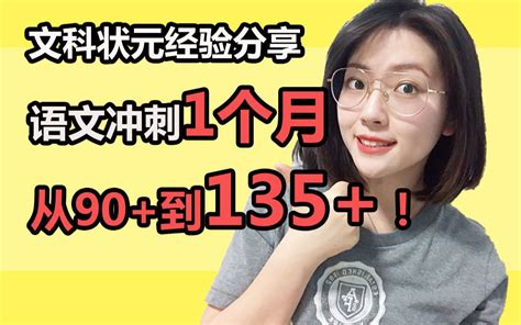 【纯干货】30天冲刺高考？语文还能再提50分！ 哔哩哔哩