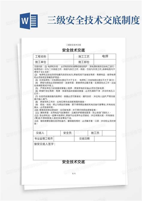 三级安全技术交底word模板下载编号lmdjorvd熊猫办公