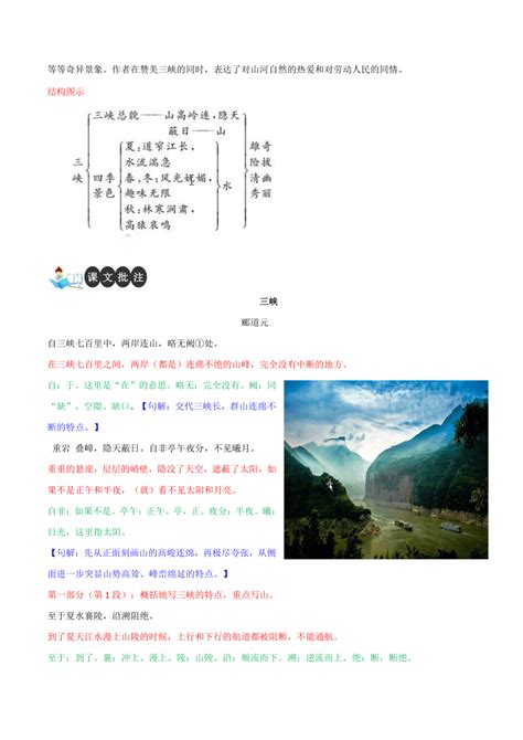 第10课 三峡 八年级语文上册课文全解讲义（含答案） 21世纪教育网