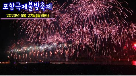 4k 2023 포항국제불빛축제필리핀편 2023 Pohang Fireworks Festivalphilippines