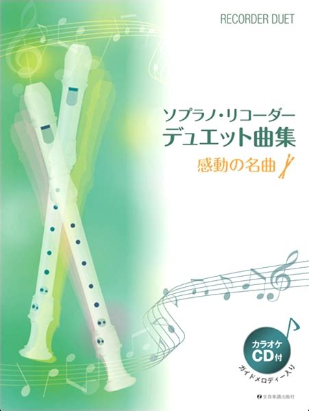 【楽天市場】楽譜 【取寄品】ソプラノ・リコーダー・デュエット曲集 感動の名曲【メール便を選択の場合送料無料】：エイブルマート 【楽譜・音楽書】