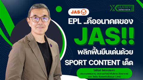 INTERVIEW: EPL ..คืออนาคตของ JAS!! พลิกฟื้นยืนเด่นด้วย sport content ...