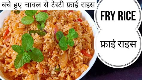 बचे हुए चावल से बनाए टेस्टी फ्राई राइस रेसिपी 2020 Fry Rice Recipe