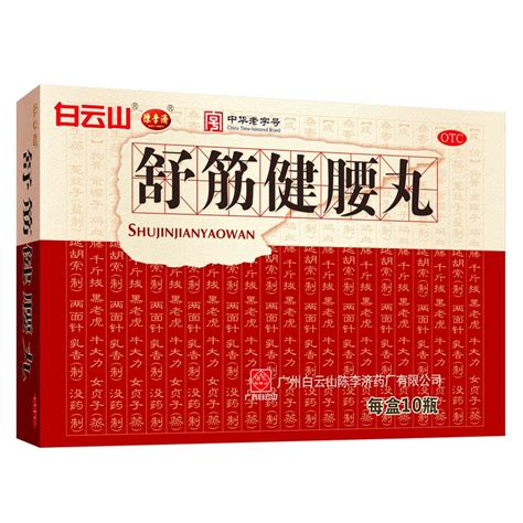 白云山 陈李济 舒筋健腰丸 45g10瓶