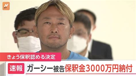 【速報】ガーシー被告が保釈金3000万円納付 東京地裁 検察側が抗告しなければ逮捕以来2か月と3週間ぶりに保釈か ライブドアニュース