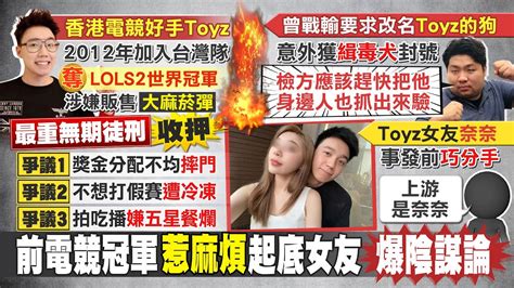 【每日必看】前電競世界冠軍toyz 涉販毒 規模如中盤商 罪重判無期徒刑 女友事出前切割遭爆是上游 Ctinews