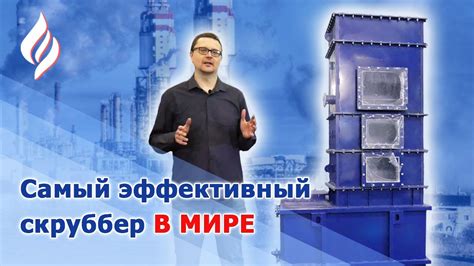 Самый эффективный скруббер в мире / Пенный скруббер - YouTube