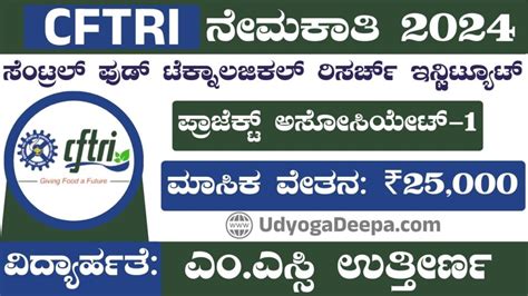 ಕೇಂದ್ರ ಆಹಾರ ತಾಂತ್ರಿಕ ಸಂಶೋಧನಾ ಸಂಸ್ಥೆ ನೇಮಕಾತಿ Cftri Recruitment 2024