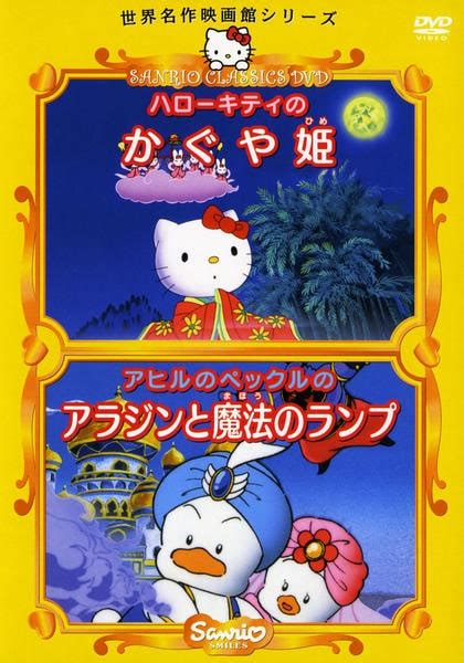 Dvd「世界名作映画館シリーズ ハローキティのかぐや姫／アヒルのペックルのアラジンと魔法のランプ」作品詳細 Geo Onlineゲオオンライン