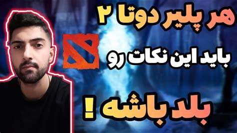 اگه دوتا 2 پلیر هستی حتما این ویدیو رو نگاه کن تنظیمات ضروری و مهم