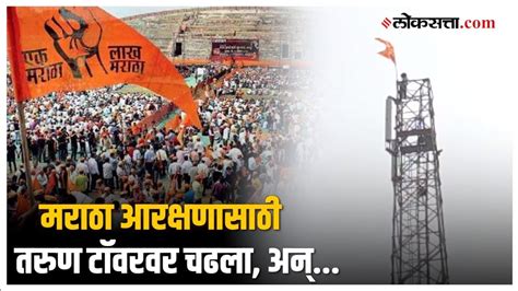 Maratha Reservation Protest मराठा आरक्षणासाठी तरुण २००० फूट उंच टॉवरवर