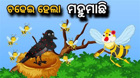 Chadhei Hela Mahumachhi Tiki Chadhei Gapa Birds Story Moral Story