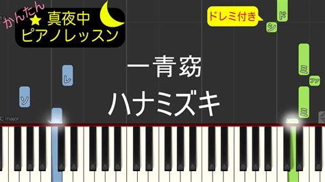 ハナミズキ 一青窈ピアノ練習曲簡単楽譜ドレミ付き YouTube