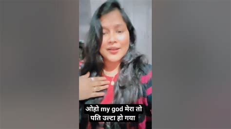 मेरा तो पति उल्टा हो गया 🤣🤣 Funnyvideo Funny Youtubeshorts Tending Viralvideo Youtube