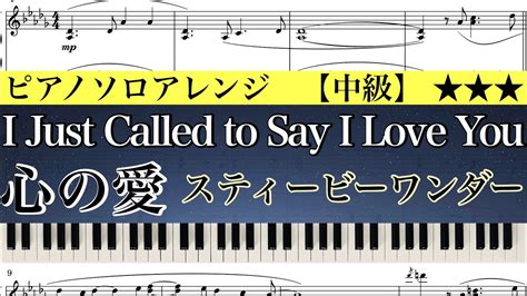 【楽譜】i Just Called To Say I Love You Stevie Wonder 心の愛 スティービー・ワンダー ピアノアレンジmiz Youtube